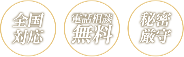 全国対応　電話相談無料　秘密厳守